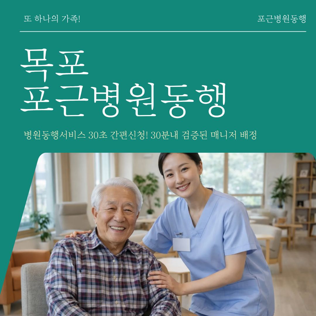 목포 포근병원동행 메인