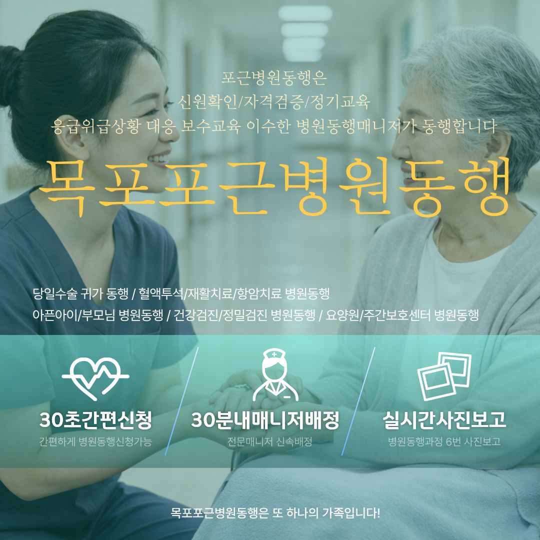 목포 포근병원동행 메인